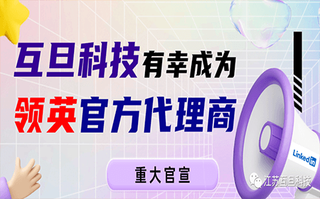 【官宣】互旦科技成為領英中國區官方認證代理商！