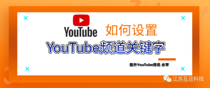 什么是YouTube頻道關鍵詞？怎么設置？