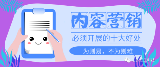 重視內(nèi)容營銷不是說說而已，10大好處讓你不再猶豫馬上做！