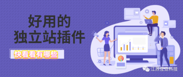 獨(dú)立站好用的插件！提高轉(zhuǎn)化率！