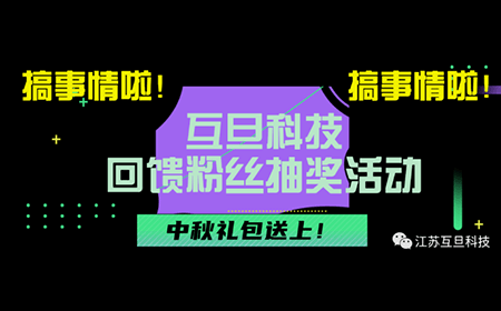 搞事情啦！互旦科技回饋粉絲抽獎活動來咯！
