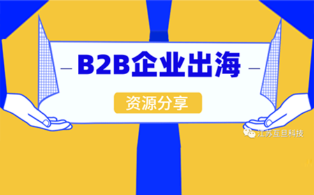 如何打贏B2B出海這場硬仗？文末專題沙龍邀您來參加！
