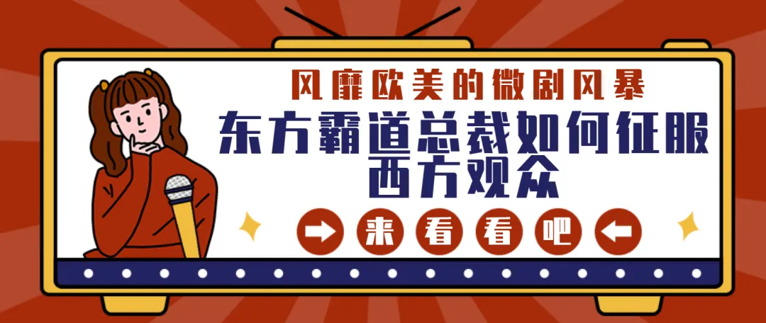 風(fēng)靡歐美的微劇風(fēng)暴：東方霸道總裁如何征服西方觀眾！