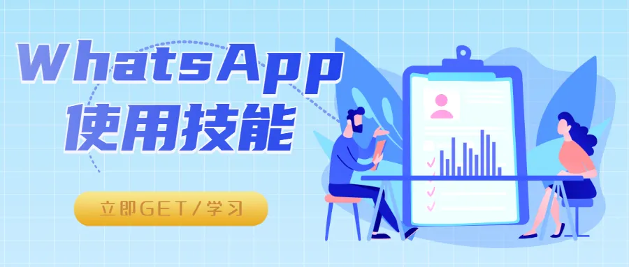 【一文通關(guān)】WhatsApp隱藏技巧助你迅速拓寬全球市場(chǎng)！