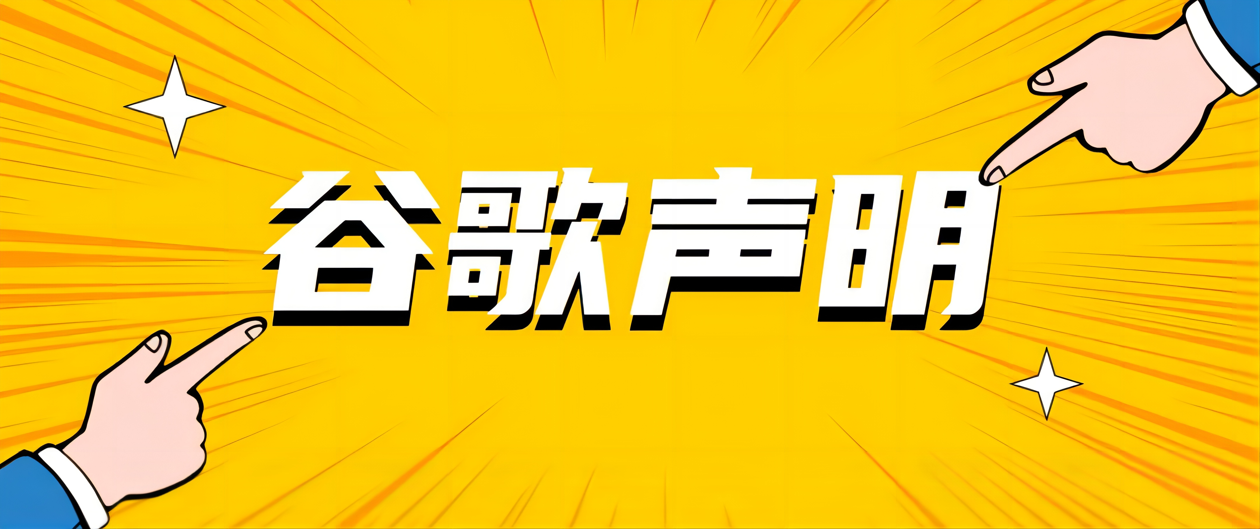 【谷歌聲明】廣告用AI圖片工具將不產生品牌圖片，僅限一般生活及產品圖！
