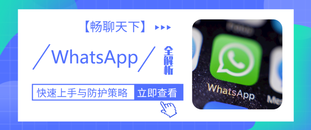 【暢聊天下】WhatsApp快速上手與防護(hù)策略全解析！