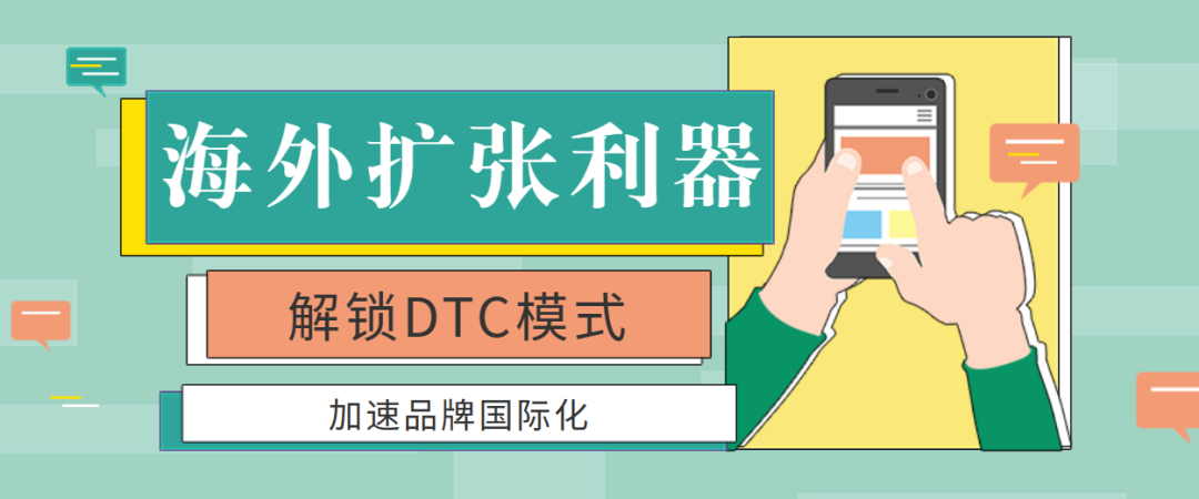 不可錯(cuò)過的海外擴(kuò)張利器：解鎖DTC模式，加速品牌國(guó)際化！