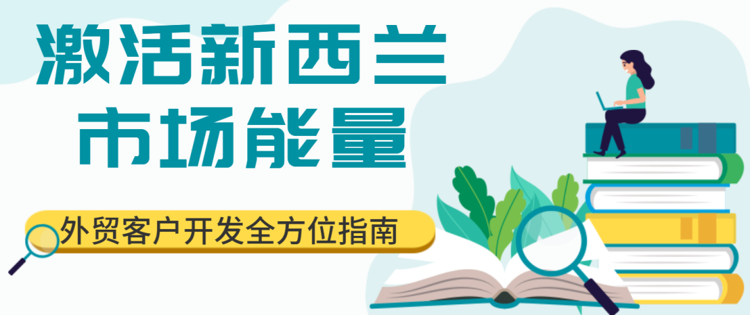 激活新西蘭市場(chǎng)能量，外貿(mào)客戶開發(fā)全方位指南！