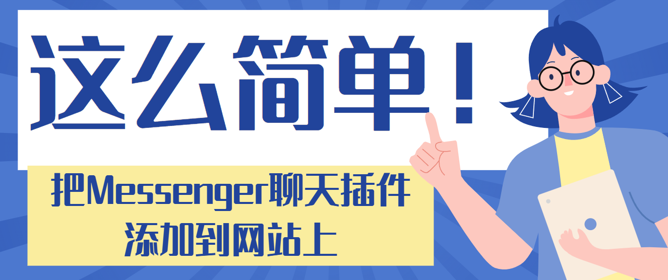 這么簡單！把Messenger聊天插件添加到網站上