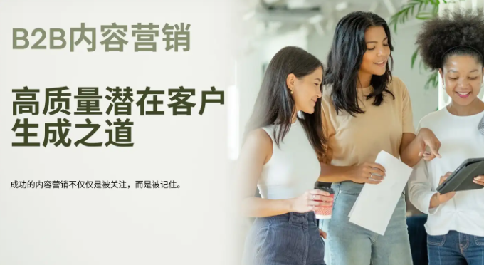 輕松拿捏高質量潛在客戶，B2B內容營銷策略分享！