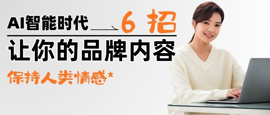【秘方大公開】AI包圍下，6招讓你的內容更有人味