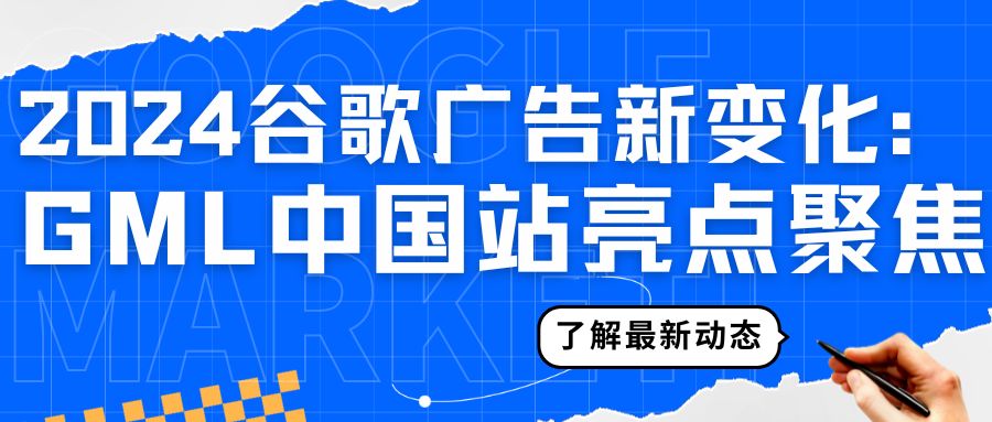 GML中國(guó)站盛大舉辦，解析2024谷歌廣告年中變化新亮點(diǎn)