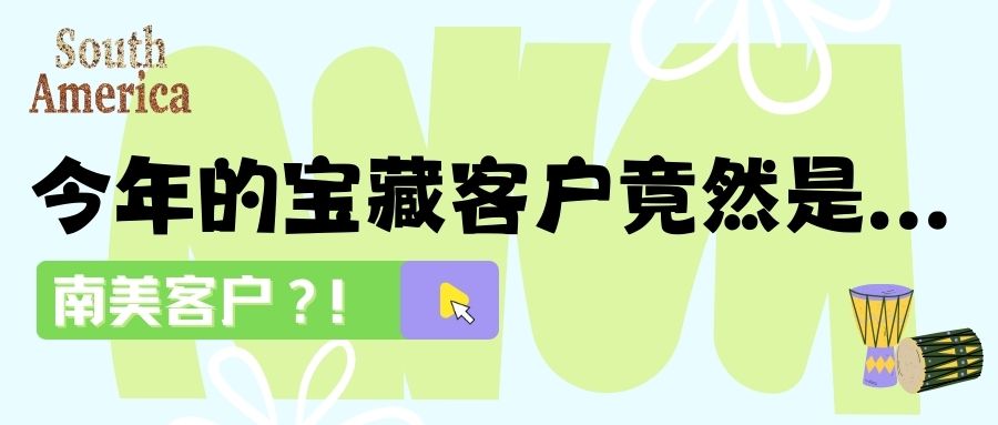 缺業(yè)績嗎？快和南美客戶做生意：收獲訂單和友誼！