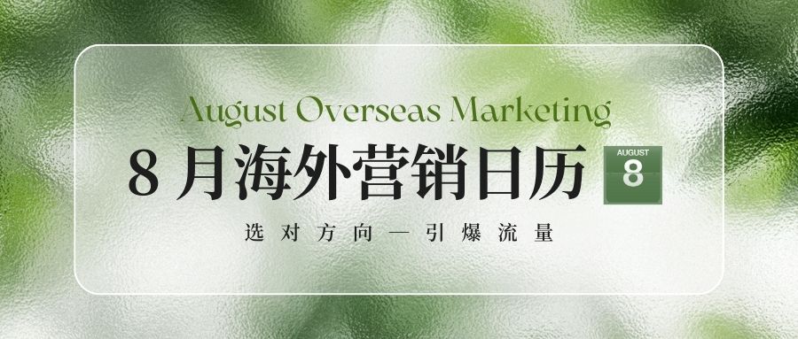 8月營銷日歷：抓住海外大賣好時機，逆風翻盤就現在！