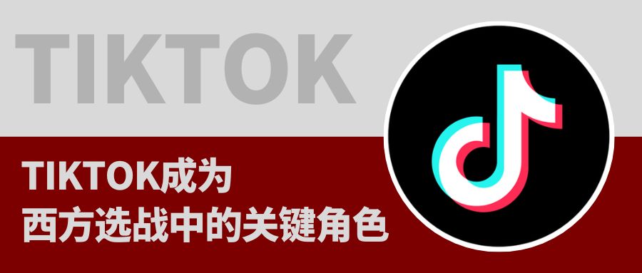 TikTok已成為歐美政治大選“必爭之地”，這說明了什么？