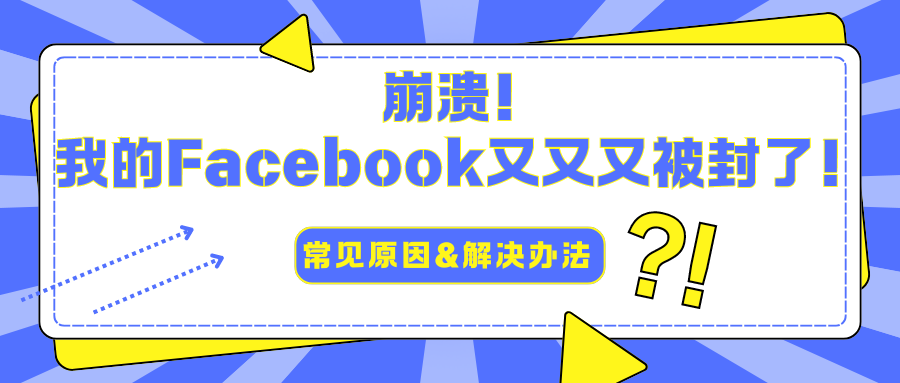 崩潰！我的Facebook又又又被封了！常見原因&解決辦法
