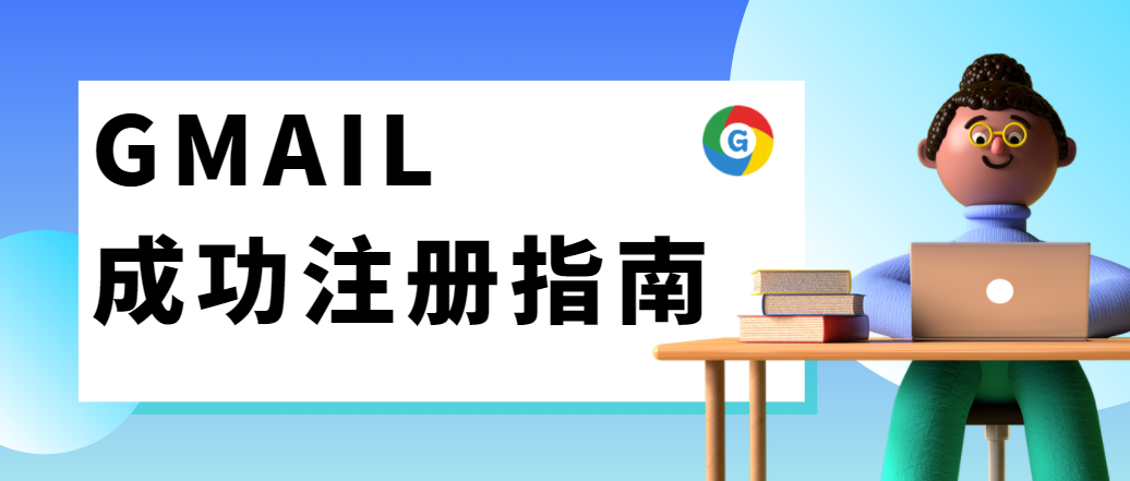 劃重點(diǎn)！如何成功注冊(cè)Gmail ?