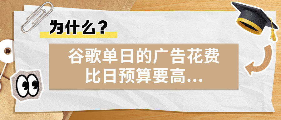 為什么？谷歌單日的廣告花費(fèi)比日預(yù)算要高…