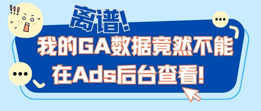 離譜！我的GA數(shù)據(jù)竟然不能在Ads后臺(tái)查看！
