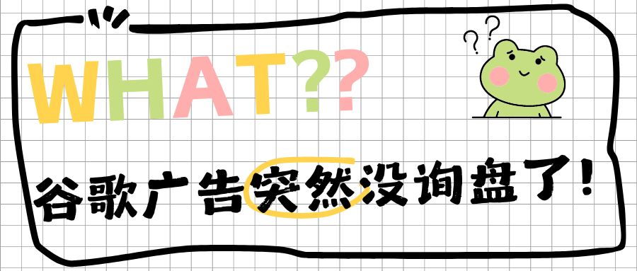 揪心！谷歌廣告賬戶原本效果很好，卻突然沒(méi)詢盤了？