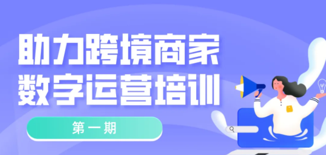 免費培訓！常態化疫情防控背景下，跨境商家如何開展業務？