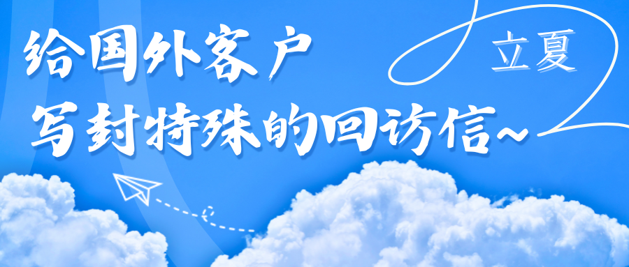 立夏，給您的國(guó)外客戶寫封特殊的回訪信吧