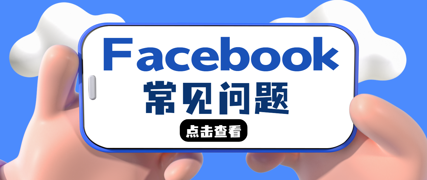 FB個人賬戶登不上了！常見問題和解決方法