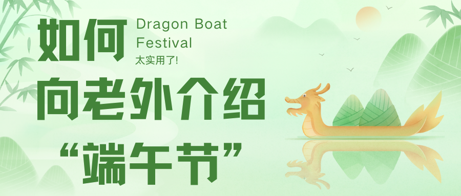 如何向老外介紹“端午節”？太實用了!