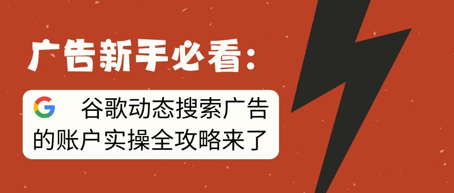 賬戶實(shí)操 | 如何投放谷歌動(dòng)態(tài)搜索廣告？