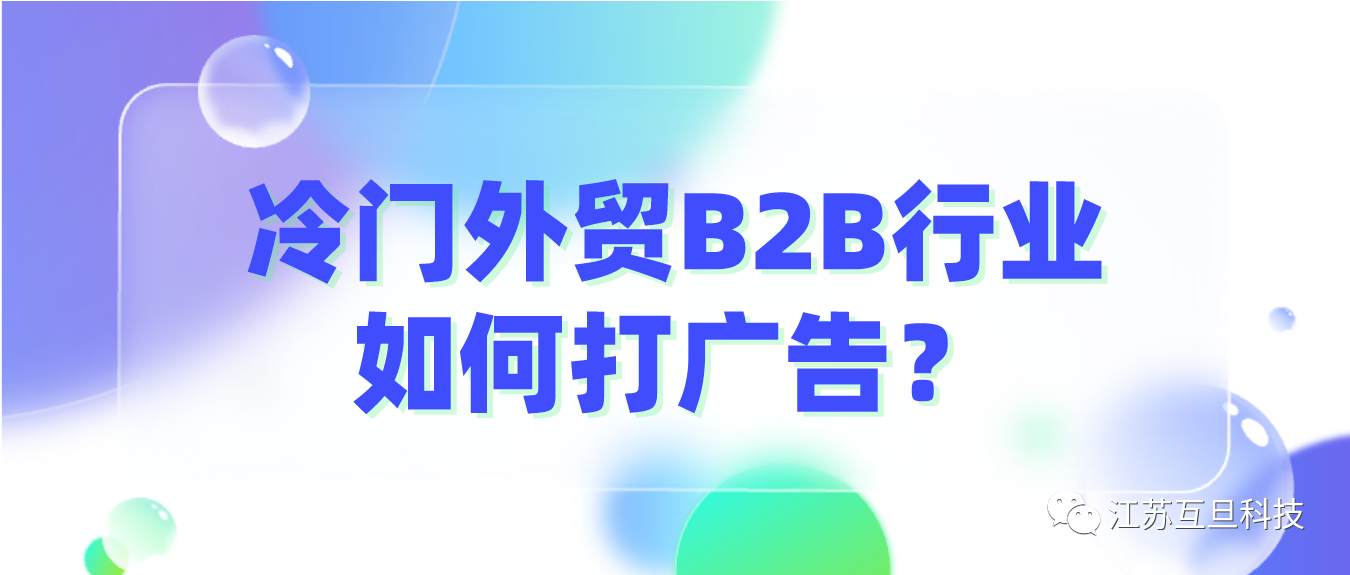 外貿(mào)B2B冷門產(chǎn)品流量少，如何打廣告？