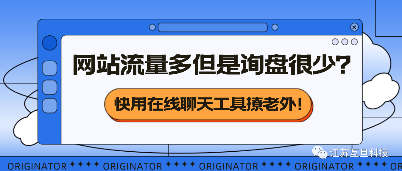 【詢盤多多攻略】為您的網站添加Live Chat Software