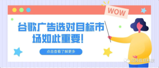【文末附案例】谷歌廣告選對(duì)目標(biāo)市場(chǎng)如此重要！