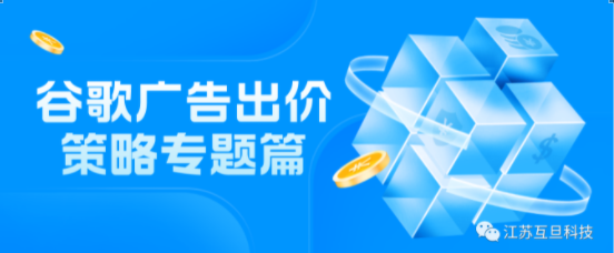實(shí)操篇 | 谷歌廣告如何選擇合適的出價(jià)策略
