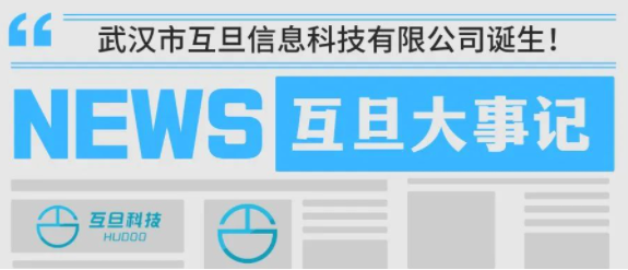 2024.7互旦大事記：武漢市互旦信息科技有限公司誕生！開(kāi)啟湖北本地化服務(wù)新篇章