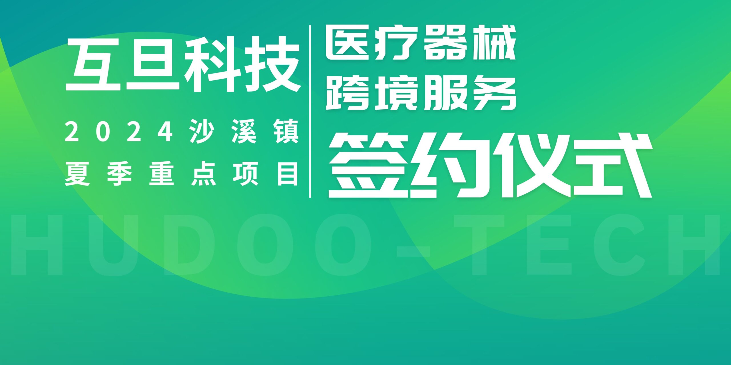 強(qiáng)強(qiáng)聯(lián)手！互旦科技受邀參加沙溪鎮(zhèn)重點(diǎn)項(xiàng)目，醫(yī)療器械跨境服務(wù)正式起航