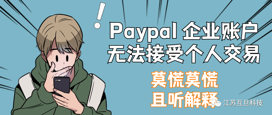 PayPal 賬戶要涼？別慌是誤解！快看正確答案