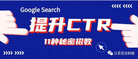 11大招數 | 有效提升谷歌搜索CTR
