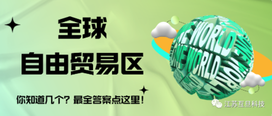 全球有幾個自由貿易區？最全答案請收藏