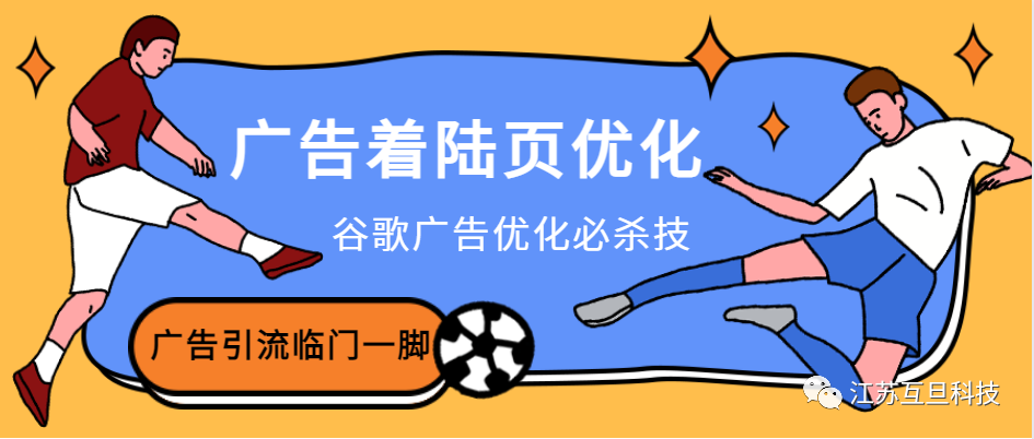 谷歌廣告如何做好著陸頁(yè)優(yōu)化？