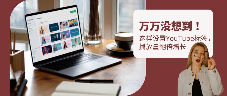 想上YouTube熱搜？學會用標簽鎖定目標觀眾