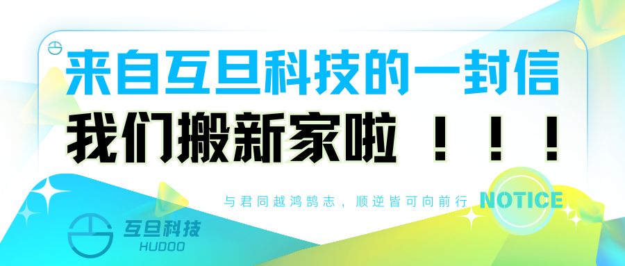 來自互旦科技的一封信：我們搬新家啦！