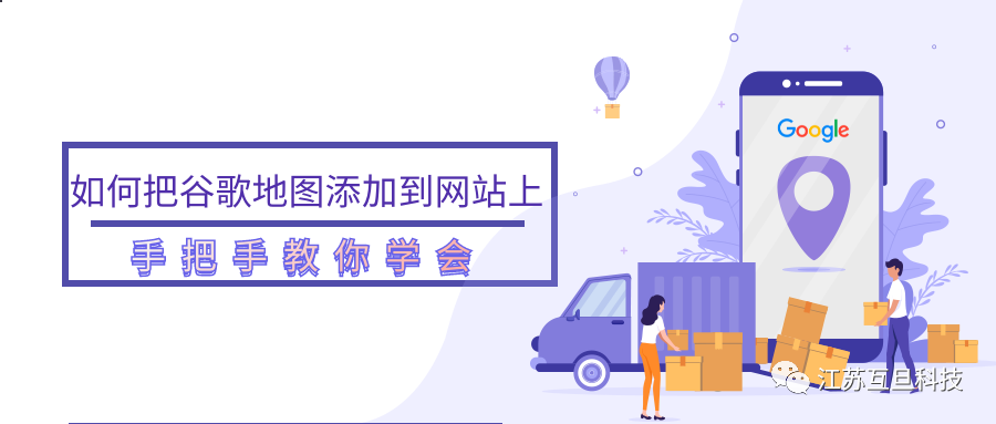 塑造真實感，快把谷歌地圖嵌入網站！