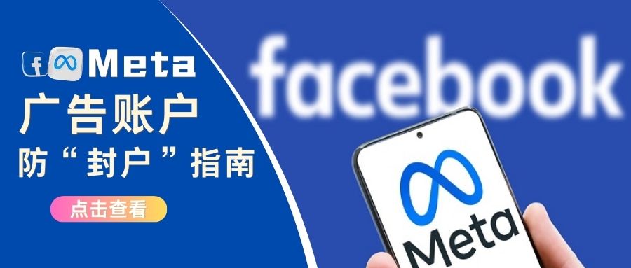 Meta新策“封戶”：嚴打閑置廣告賬戶！如何新保護你的廣告賬戶不中槍？