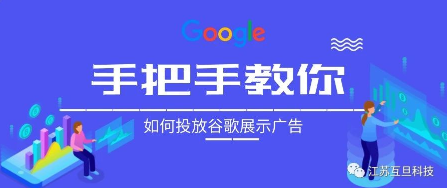 小預算嘗試谷歌展示廣告，效果意想不到！