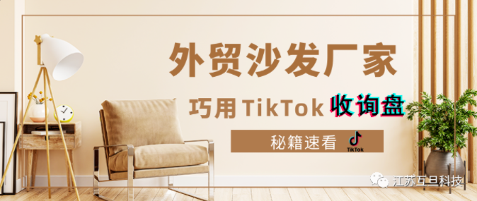 【揭秘】外貿沙發廠家利用TikTok增加詢盤