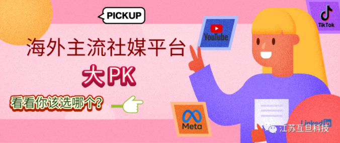 主流海外社媒大PK，看看你適合哪個(gè)？