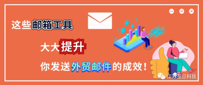年薪百萬的外貿大神分享的郵箱工具，用起來讓你業績翻番！