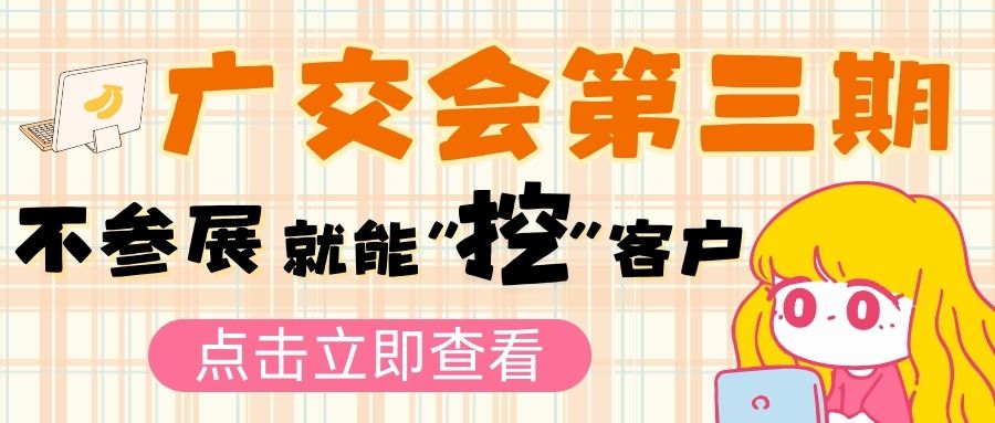 廣交會第三期新風向：參展不是唯一，企業(yè)如何另辟蹊徑拓市場