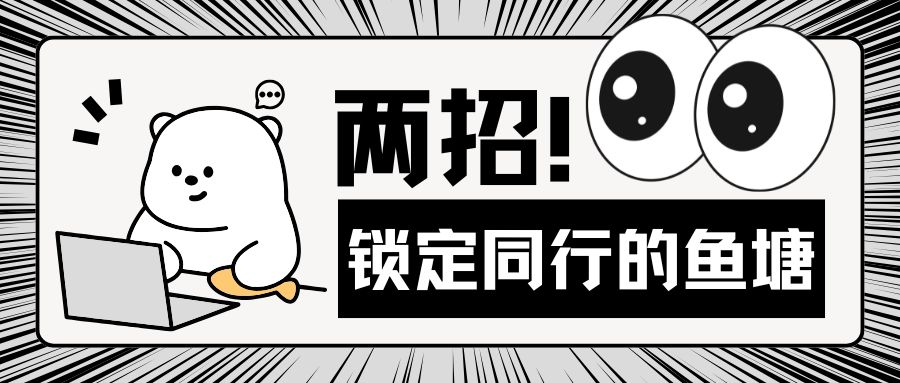 客戶不主動？詢盤不夠？教你兩個拿下同行客戶的硬核方法！