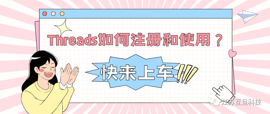 海外爆火的Threads你還不知道怎么注冊和使用？快來上車！